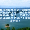 有没有往年同学，应届生毕业落户上海，但在校期间缴纳社保了，之前怎么正确操作成功落户上海的案例吗？