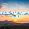天津积分落户带孩子要什么证件