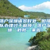 落户深圳诸多好处，但排队办理过于麻烦？落户深圳“秒批”来啦！