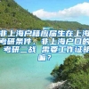 非上海户籍应届生在上海考研条件，非上海户口的 考研二战 需要工作证明嘛？