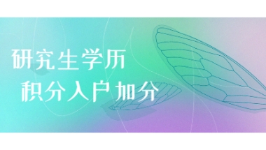 研究生学历申请深圳积分入户能加多少分？