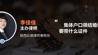 集体户口领结婚证需要带什么证件