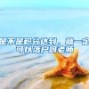 是不是积分达到，就一定可以落户呀老师