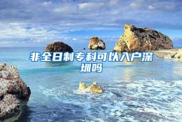非全日制专科可以入户深圳吗