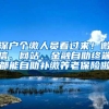 深户个缴人员看过来！微信、网站、金融自助终端都能自助补缴养老保险啦