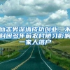 励志男深圳成功创业，不料因多年前农村陋习影响一家人落户
