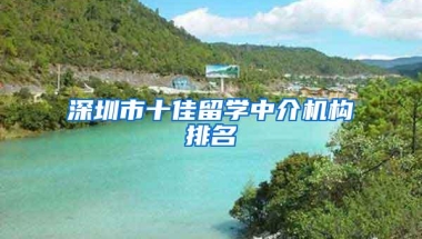 深圳市十佳留学中介机构排名
