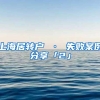 上海居转户 · 失败案例分享「2」
