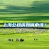 上海公租房如何申请？