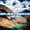 如何n看待上海居住证积分制.doc