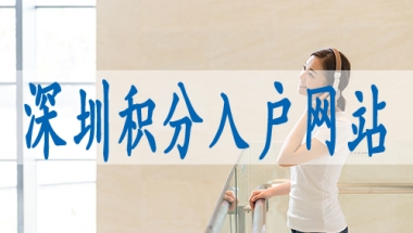 个人申请深户流程,深圳留学生落户政策