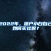 2022年，深户小白自己如何买社保？