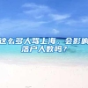 这么多人骂上海，会影响落户人数吗？