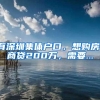 有深圳集体户口，想购房，商贷200万，需要...