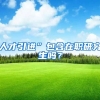 人才引进”包含在职研究生吗？