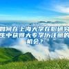 如何在上海大学在职研究生中获得大专学历注册的机会？