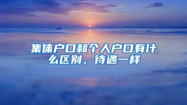 集体户口和个人户口有什么区别，待遇一样