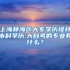 上海静海区大专学历提升本科学历,大自考的专业有什么？