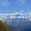 落户新政来了！城门已经打开，但城门有待大开