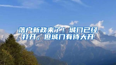 落户新政来了！城门已经打开，但城门有待大开