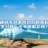 请问专升本成功后的本科生只有一次考研机会吗？