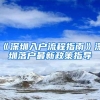 《深圳入户流程指南》深圳落户最新政策指导