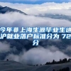 今年非上海生源毕业生进沪就业落户标准分为　72　分