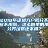 2018年深圳入户积分不够不用愁，这么简单的加分方法你还不用？