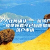 沪人社局确认：“居转户“被举报者今已自愿撤销落户申请