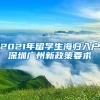 2021年留学生海归入户深圳广州新政策要求