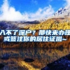 入不了深户？那快来办理或签注你的居住证啦~