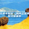 手把手教你‖如何正常调整社保基数