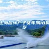 上海居转户子女年满18周岁