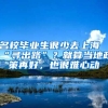 名校毕业生很少去上海“寻出路”？就算当地政策再好，也很难心动