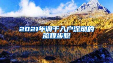 2021年调干入户深圳的流程步骤