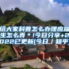 给大家科普怎么办理应届生怎么弄＊!今日分享+2022已更新(今日／知乎)