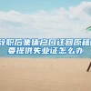辞职后集体户口迁回原籍，要提供失业证怎么办