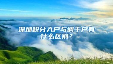 深圳积分入户与调干户有什么区别？