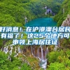好消息！在沪港澳台居民有福了！这25个地方可申领上海居住证