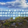 2019年度（第二十批）深圳市留学人员创业前期费用补贴拟资助名单公示公告