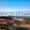 北京2022年积分落户今起申报，分数会超100吗？