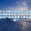 个人注册公司,连续三年投资纳税每年超100万,办理居转户时还需要人事档案吗？