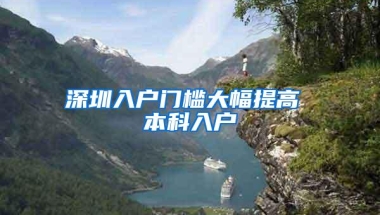 深圳入户门槛大幅提高 本科入户