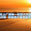 北上广深新一轮抢人大战开始 深圳落户最具优势