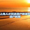 上海人才引进落户批准后落户时限