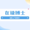 2022年在读博士可以入户深圳吗？需要什么条件？