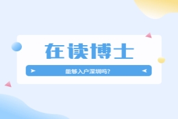 2022年在读博士可以入户深圳吗？需要什么条件？