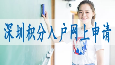 入户深圳积分的条件深圳核准入户2022年政策实施