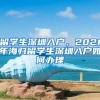 留学生深圳入户，2021年海归留学生深圳入户如何办理