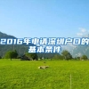 2016年申请深圳户口的基本条件